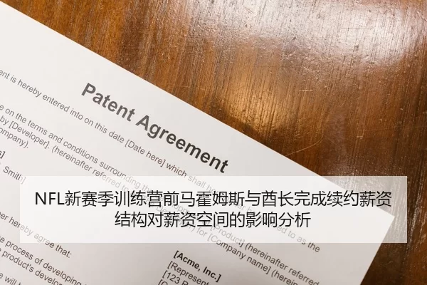 NFL新赛季训练营前马霍姆斯与酋长完成续约薪资结构对薪资空间的影响分析