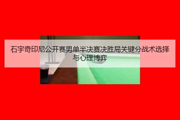shi-yu-qi-yin-ni-gong-kai-sai-nan-dan-ban-jue-sai-jue-sheng-ju-guan-jian-fen-zhan-shu-xuan-ze-yu-xin-li-bo-yi-2-879.jpg