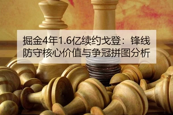 jue-jin-nian-yi-xu-yue-ge-deng-feng-xian-fang-shou-he-xin-jia-zhi-yu-zheng-guan-pin-tu-fen-xi-3-943.jpg